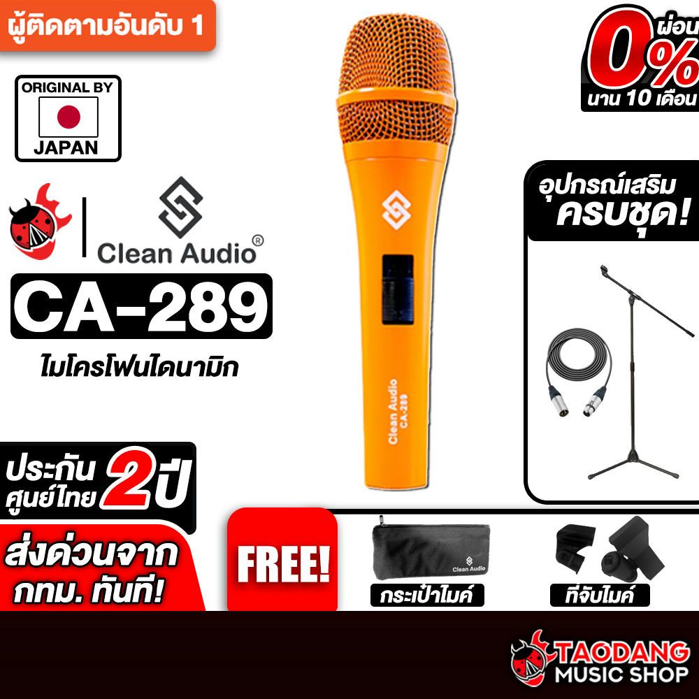 ส่วนลด 3,000.- MAX ส่งด่วนกทม.&ปริ,  Clean audio CA289 สี Orange ไมโครโฟน Clean audio CA-289 Michoph