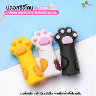 ปลอกซิลิโคน รูปเท้าแมว ปลอกสวมหัวกรรไกร คีมหนีบ อุ้งเท้า สีขาว ดำ เหลือง (พร้อมส่ง)