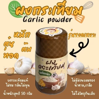 ผงกระเทียมแท้ ไม่ผสมแป้ง สูตรเริ่มต้น ทานได้ตั้งแต่ 6 เดือนขึ้นไป