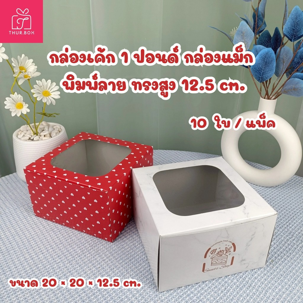 กล่องเค้กแม็ค 1 ปอนด์ ทรงสูง 12.5 CM. (10ใบ/แพ็ค)