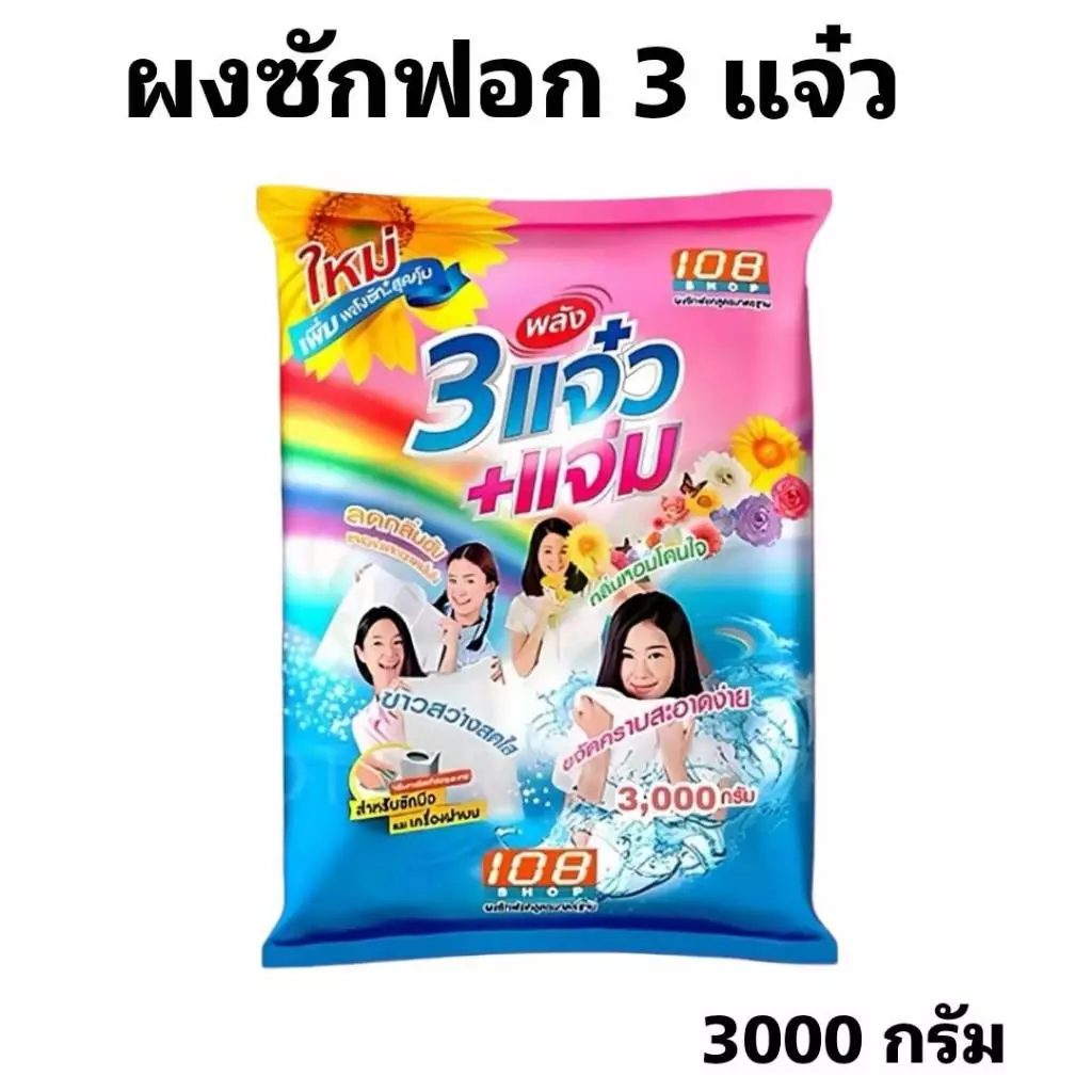 3 พลังแจ๋ว ผงซักฟอก 108 SHOP 3พลังแจ๋ว+แจ่ม สำหรับซักมือ และเครื่องเปิดฝาด้านบน
