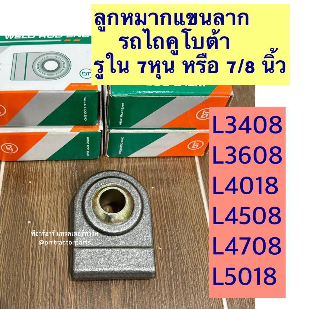 ลูกหมากแขนลาก รู7/8 (7หุน) L3408 L3608 L4018 L4508 EF312 EF352 EF453 EF493T รถไถคูโบต้า รถไถยันม่าร์ YANMAR Kubota