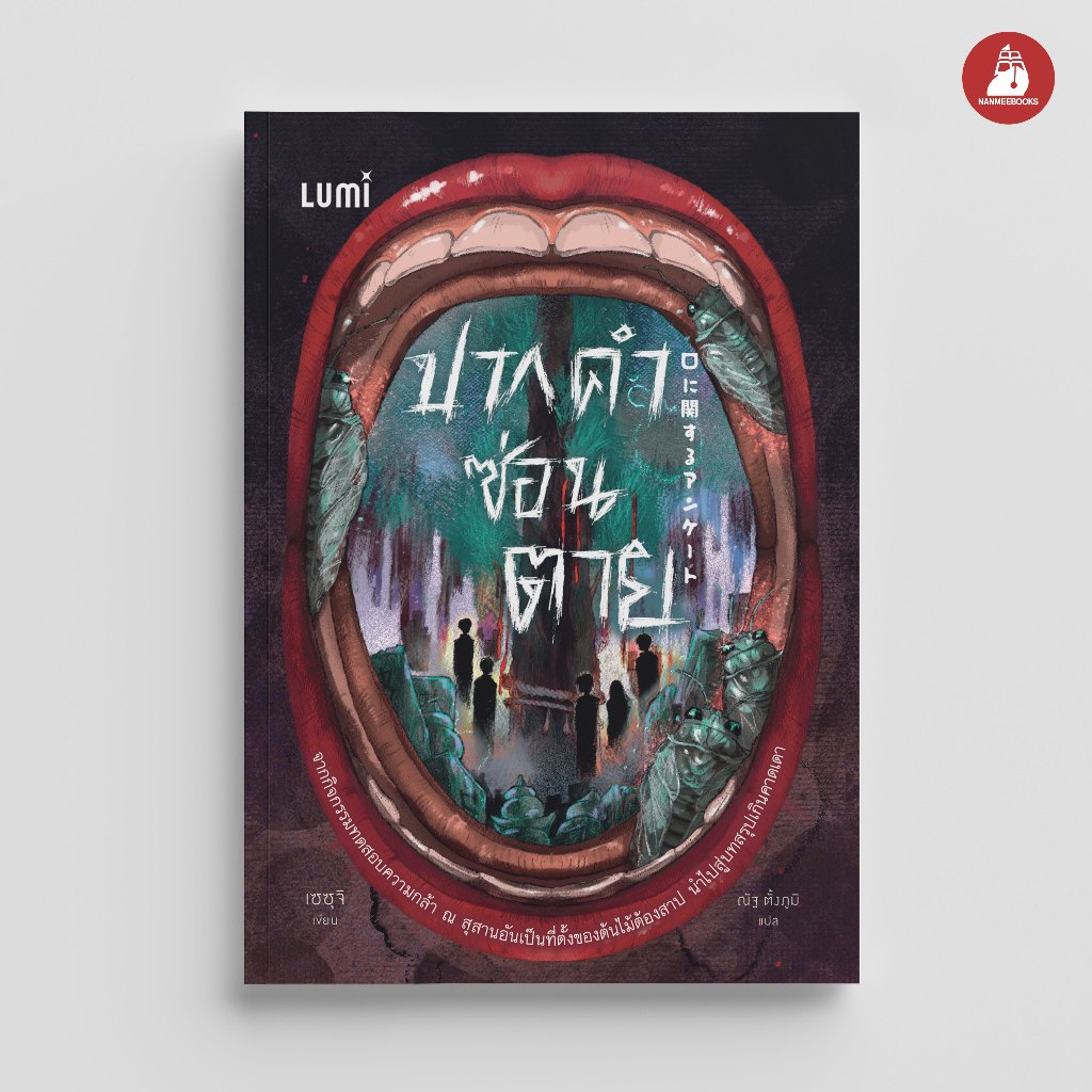NANMEEBOOKS หนังสือ ปากคำซ่อนตาย นิยาย Lumi (ขนาด pocket book)