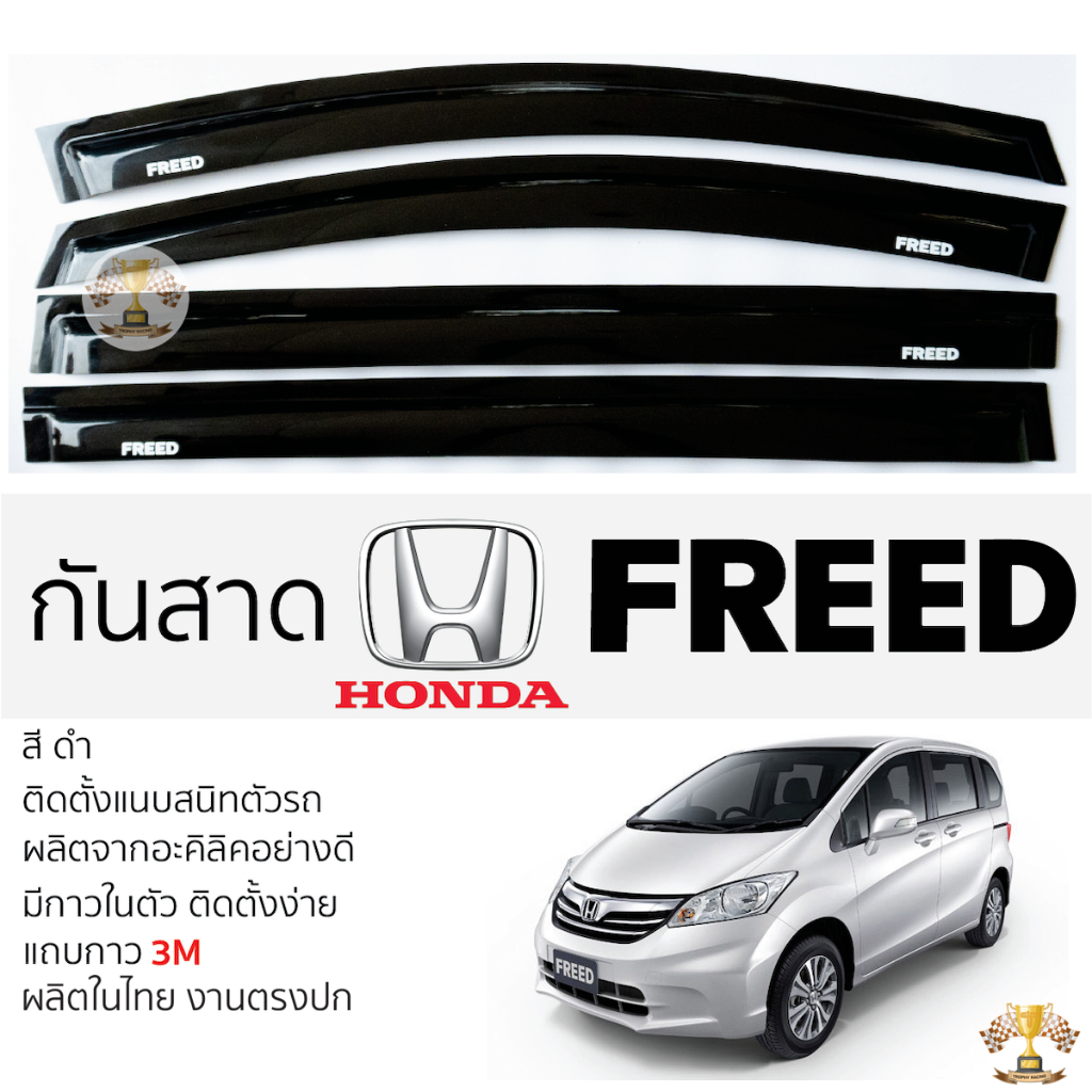 กันสาด HONDA FREED สีดำทึบ ตรงรุ่น honda freed ฮอนด้า ฟรีด กาว 2หน้า 3Mแท้ ติดตั้งง่าย กันสาดรถยนต์