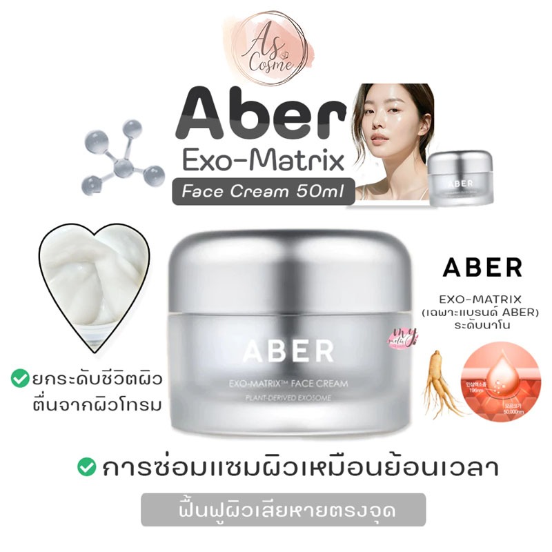 (💗แท้ / พร้อมส่ง💗)Aber Exo-Matrix Face Cream 50ml