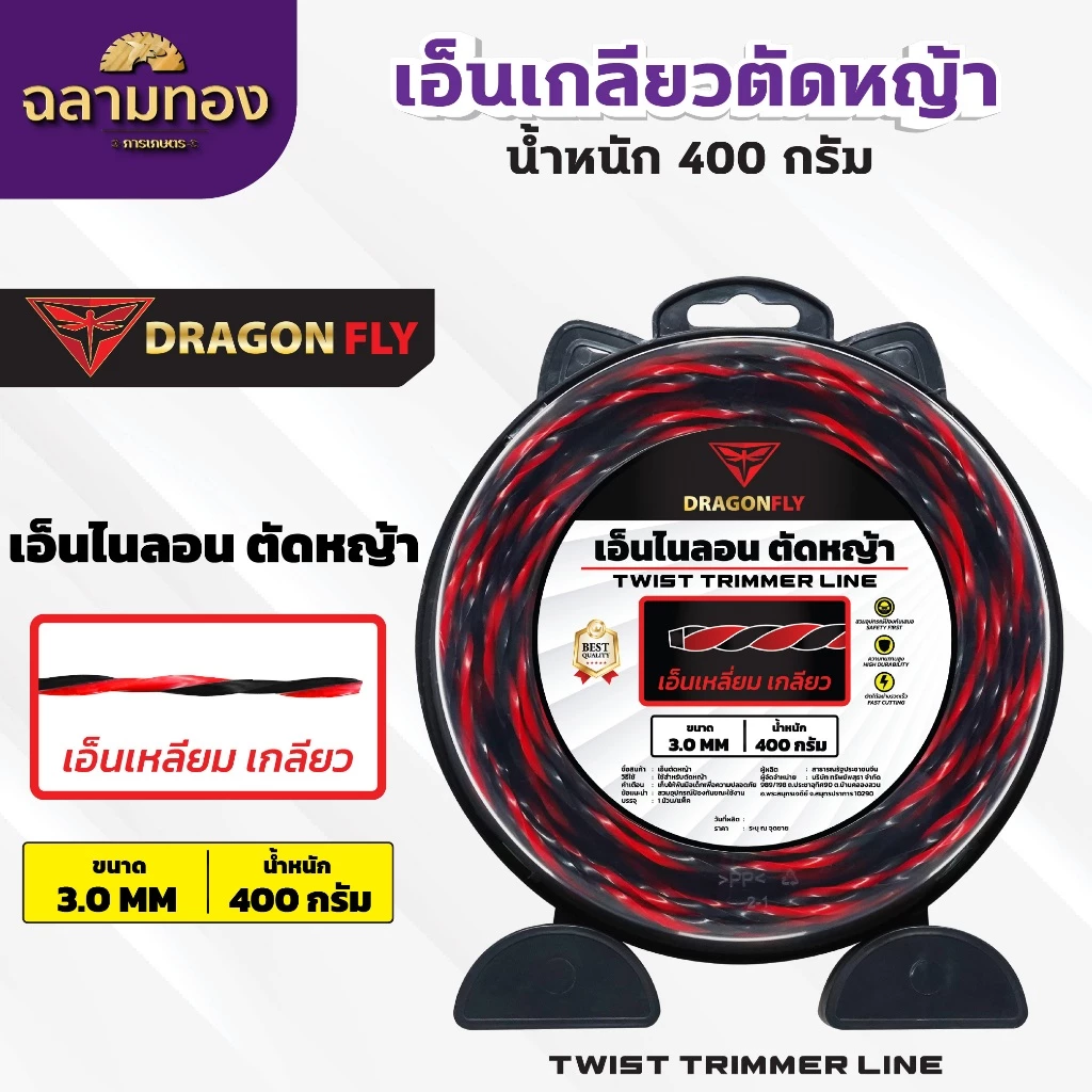 เอ็นเหลี่ยม เกลียวตัดหญ้า Dragonfly ขนาด3มิล กล่อง400กรัม เอ็นไนลอนสำหรับตัดหญ้า(W-0138)