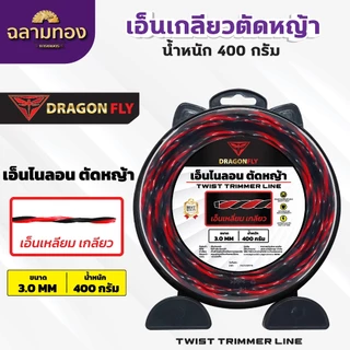 เอ็นเหลี่ยม เกลียวตัดหญ้า Dragonfly ขนาด3มิล กล่อง400กรัม เอ็นไนลอนสำหรับตัดหญ้า(W-0138)