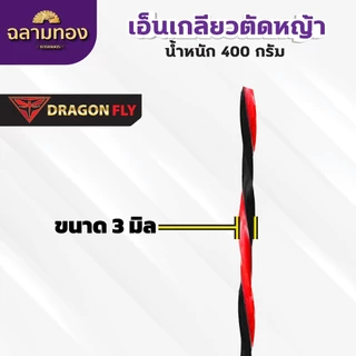 เอ็นเหลี่ยม เกลียวตัดหญ้า Dragonfly ขนาด3มิล กล่อง400กรัม เอ็นไนลอนสำหรับตัดหญ้า(W-0138)