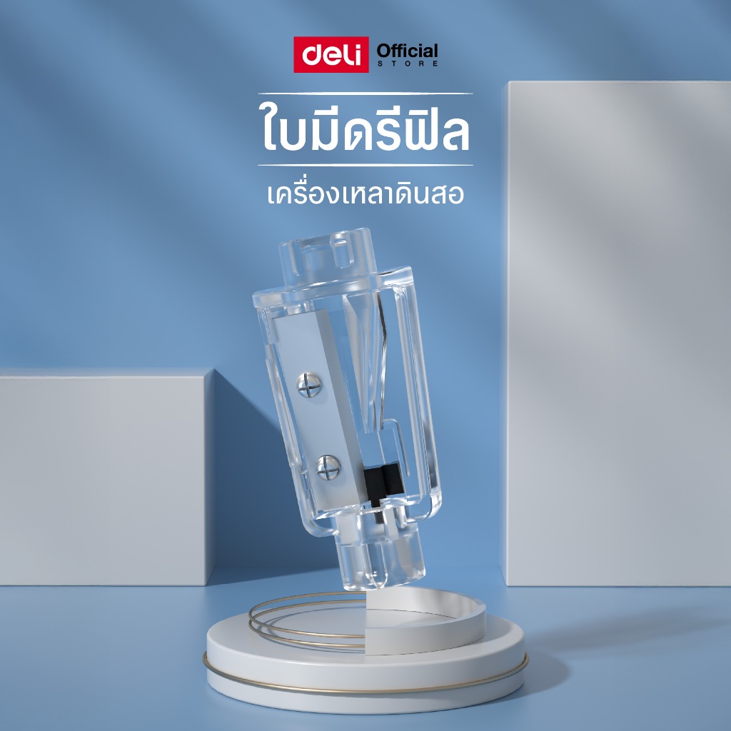 รีฟิลใบมีดสำหรับเครื่องเหลาดินสอไฟฟ้า Deli รุ่น 68669 สามารถเปลี่ยนได้หลายรุ่น (จำหน่าย 1 ชิ้น)