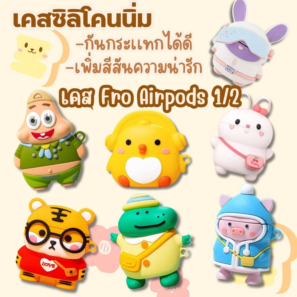 💥SALE💥สำหรับ เคส airpods gen1/gen2/i12/i13 เคสซิลิโคน สามารถเลือกลายได้ พร้อมส่งในไทย