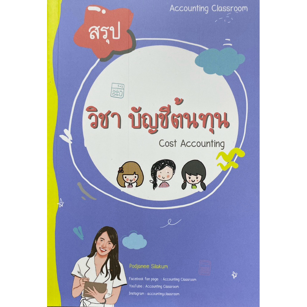 9786166264517 c112 การบัญชีต้นทุน ( พจณี สีลาคำ )
