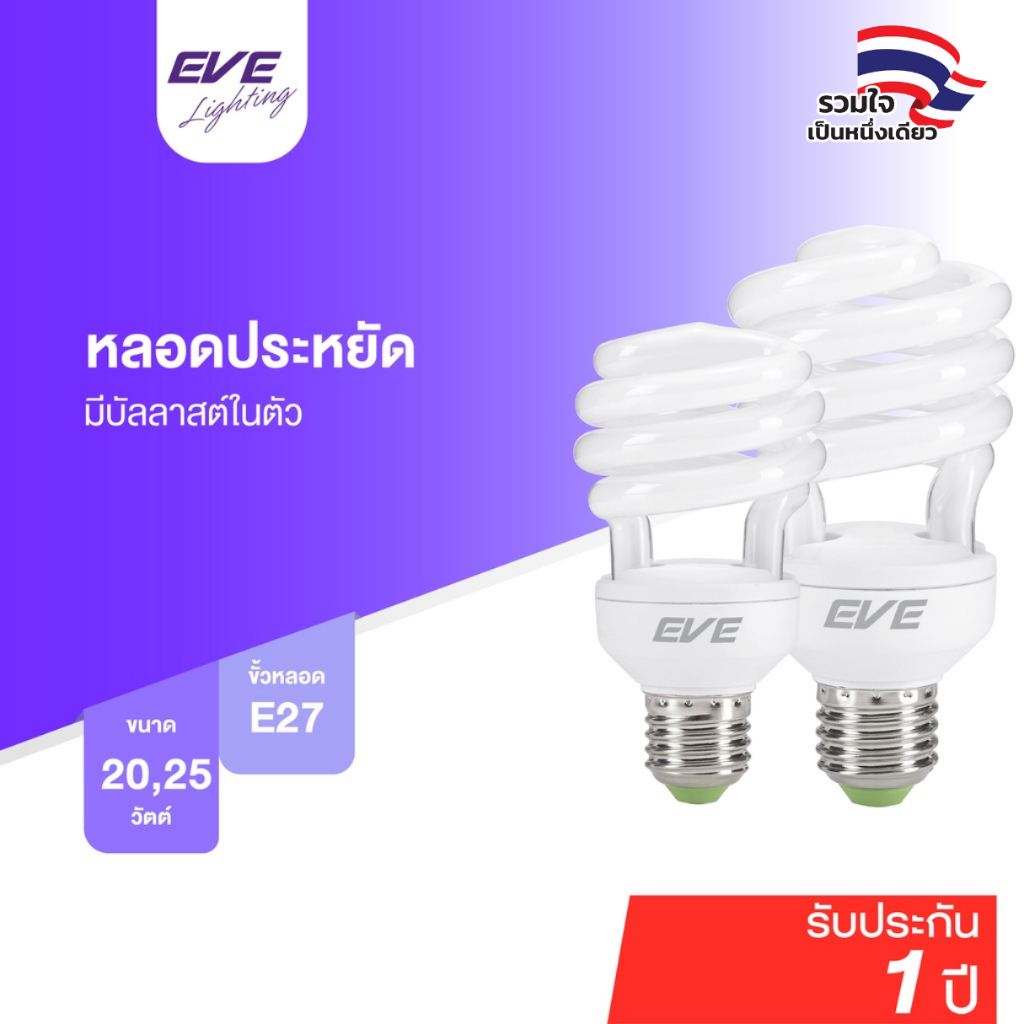 EVE หลอดประหยัดไฟ ตะเกียบ ทอนาโด ทรงเกลียว E27 GEN2 20W 25W แสงขาว 6500K เดย์ไลท์