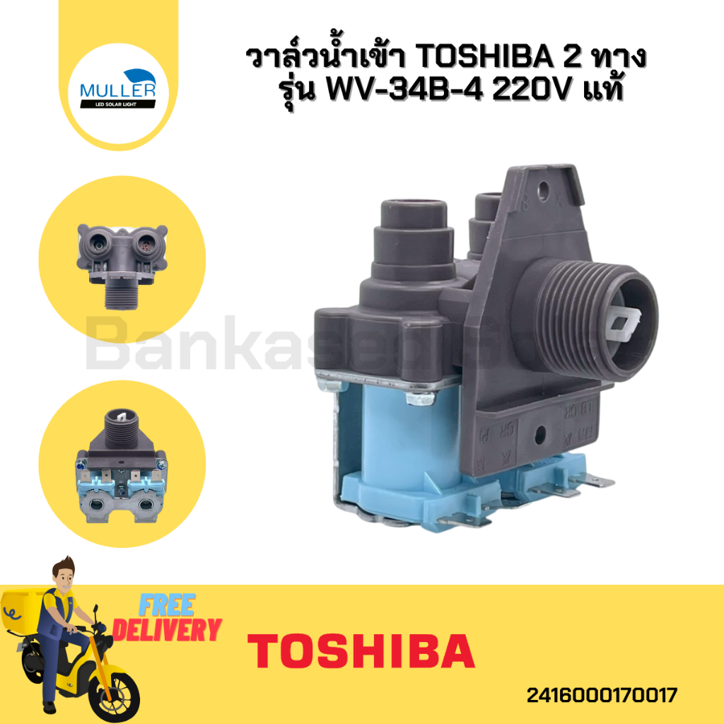 วาล์วน้ำเข้า TOSHIBA 2 ทาง รุ่น WV-34B-4 220V แท้ อะไหล่เครื่องซักผ้า