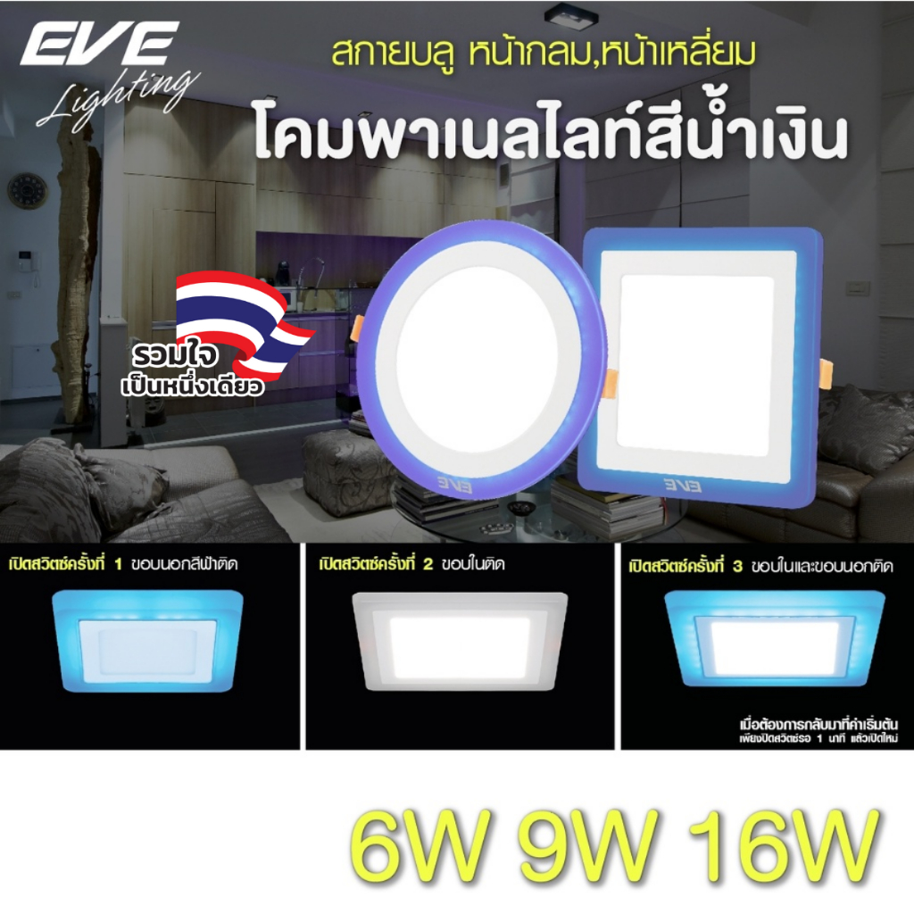 [ ลดราคา ] ดาวน์ไลท์ ฝังฝ้า LED ขอบน้ำเงิน Sky Blue สกายบลู แบบกลม/เหลี่ยม ขนาด 6- 16W