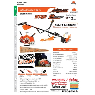 เครื่องตัดหญ้า PREMIUM หลังแข็ง 2จังหวะ กำลัง 2แรงม้า ยี่ห้อ PUMPKIN รุ่น BT411 (รับประกัน 1ปี)