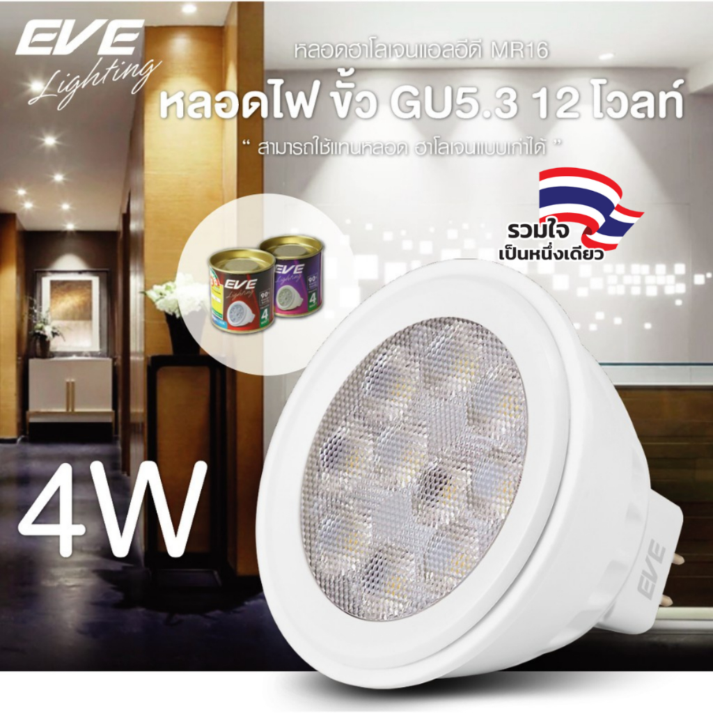 EVE หลอดไฟ 12V MR16 หลอดแอลอีดี LED FOG / SNOW ขนาด 3W 4W 6W แสงขาว แสงเหลือง