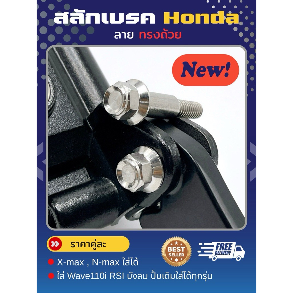 สลักเบรค Honda และ pcx160 ABS,ฟอซ่า (Nmax Xmax ใช้ 2 ตัว) sonic wave Mio นูโวตัวเก่า ราคาต่อชุด!!
