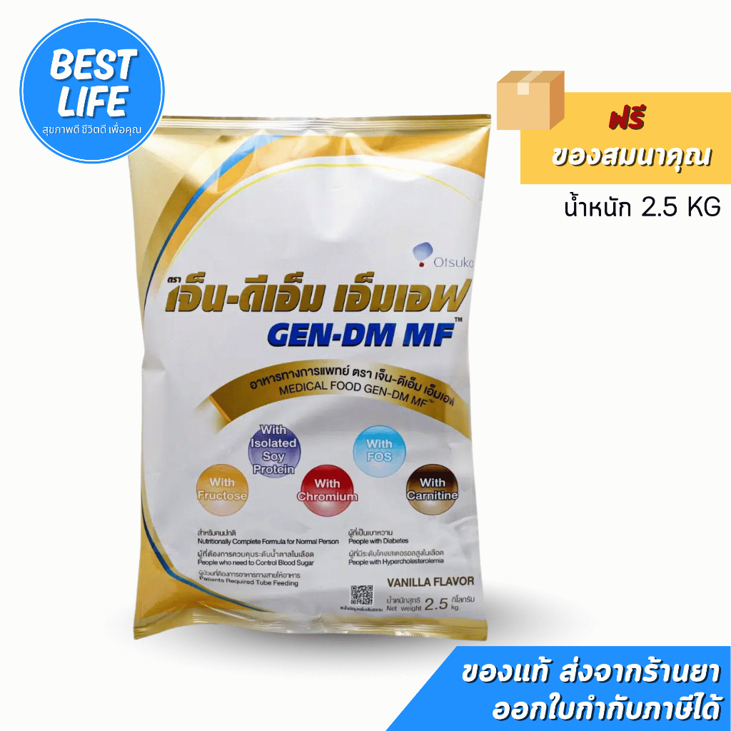 GEN-DM 2.5kg สำหรับผู้ป่วยโรคเบาหวาน กลิ่นวนิลา GEN DM เจ็นดีเอ็ม [ฟรีของแถมสมนาคุณ]