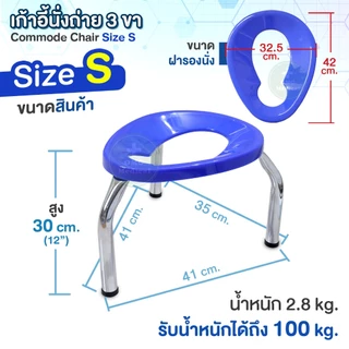 เก้าอี้นั่งถ่าย 3 ขา Commode Chair ไซส์ S สีน้ำเงิน เก้าอี้สุขภัณฑ์ ครอบโถส้วม สุขาคนป่วย เก้าอี้คนแก่ เก้าอี้ครอบโถส้วม
