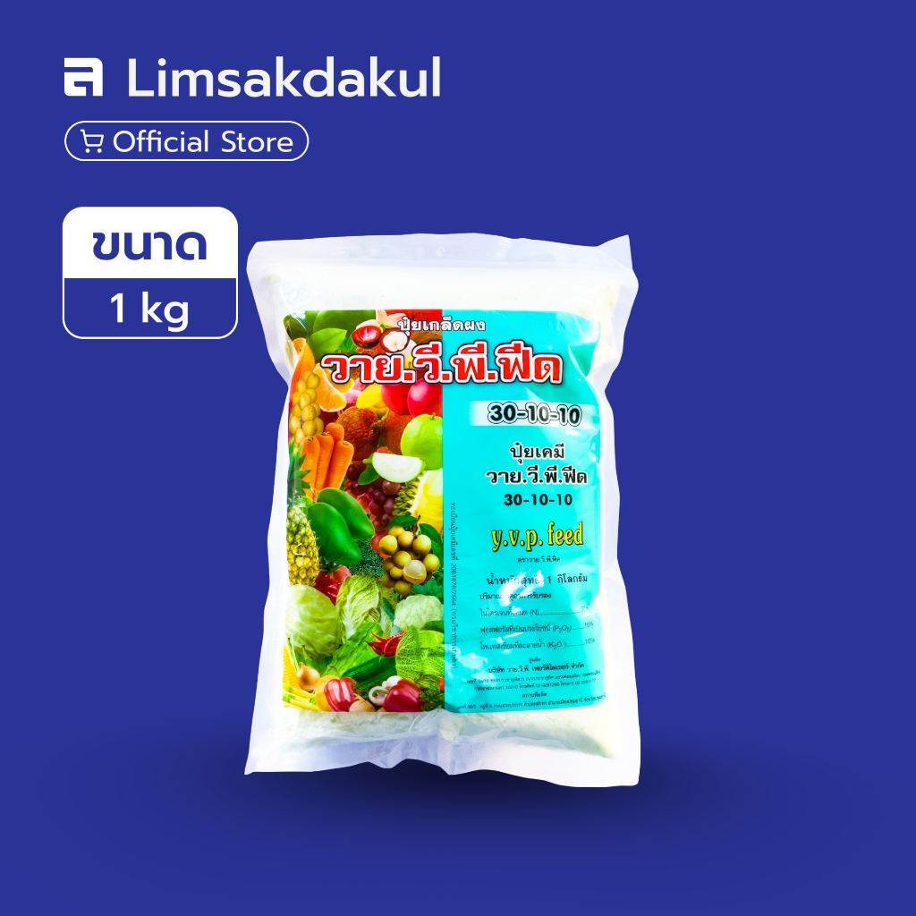 ปุ๋ยเกล็ด 30-10-10 วาย.วี.พี.ฟีด ขนาด 1 กิโลกรัม เสริมสร้างการเจริญเติบโต การสร้างยอด ใบ ลำต้น