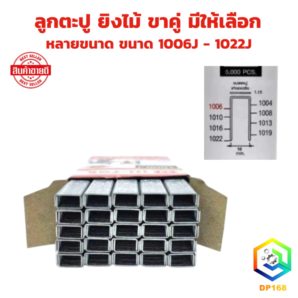 ลูกตะปู ขาคู่ (กล่องละ 5000 นัด) มีให้เลือกหลายขนาด 1006J - 1022J ลูกแม็กขาคู่ ลูกแม็กลม ตะปูยิงไม้ แม็กลม ชุดลูกแม็ก