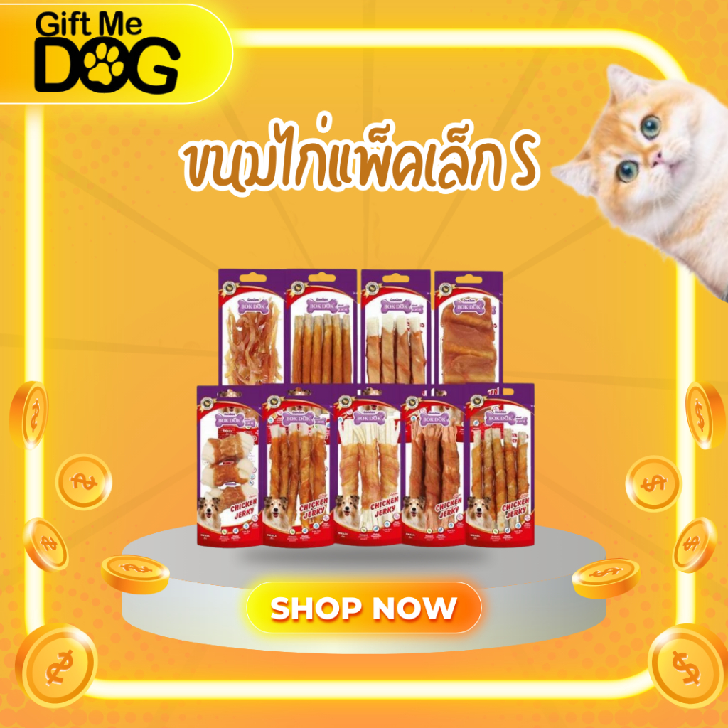 BOK DOK บ๊อกด๊อก ขนมสุนัข สันในไก่ ทำจากเนื้อไก่แท้ แพ็คเล็กไซส์S