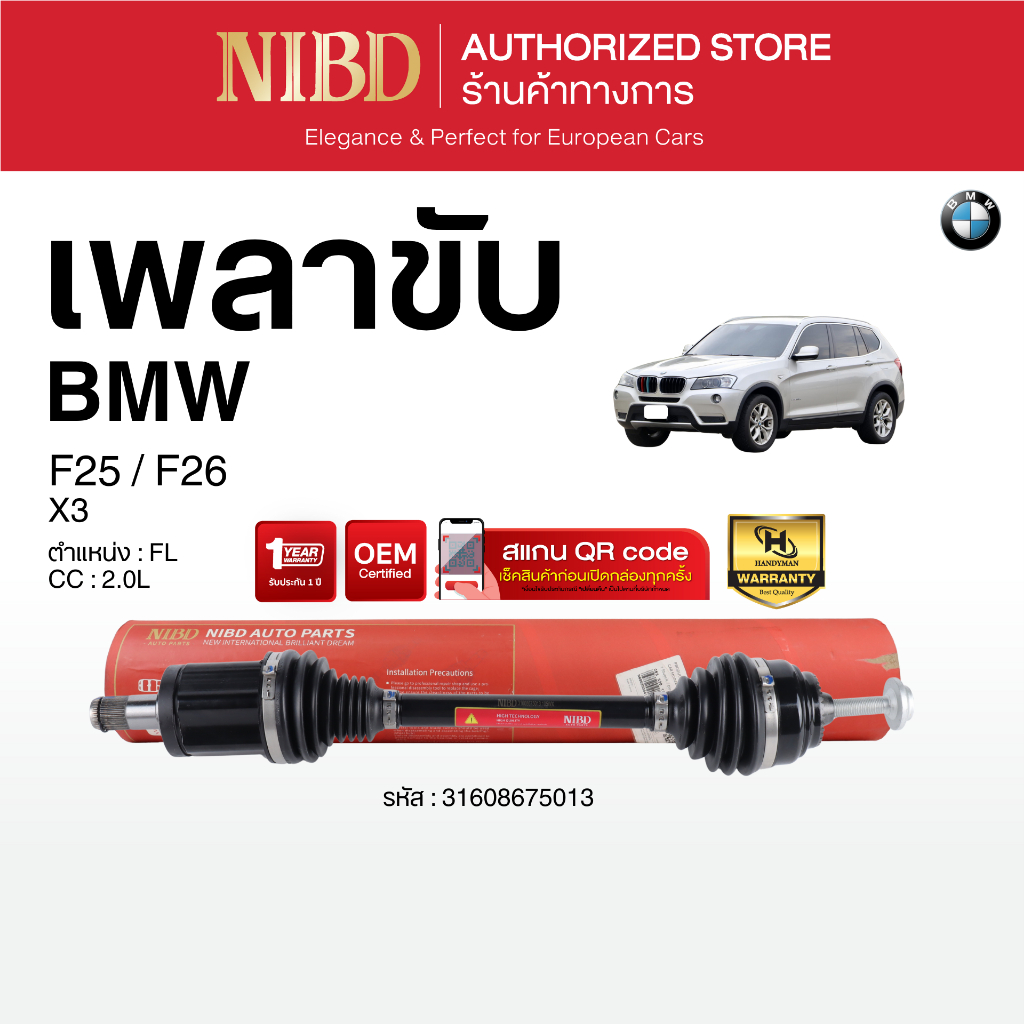 เพลาขับ (NIBD) BMW F25 F26 เครื่อง 2.0 (สแกน QR Code ก่อนแกะสินค้า)