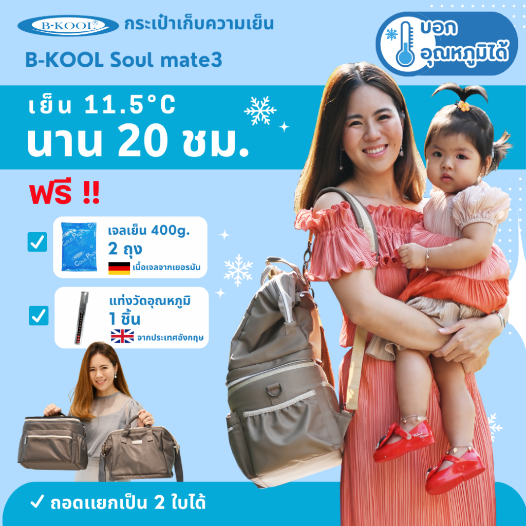 กระเป๋าเก็บความเย็น กระเป๋าเก็บน้ำนม B-KOOL Soulmate3 เย็นนาน 20 ชม.ถอดแยกเป็น 2 ใบได้