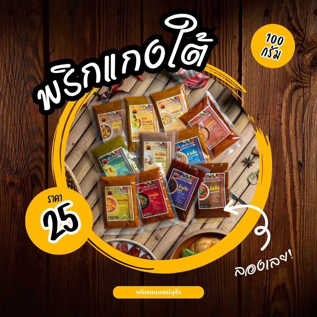 พริกแกงใต้ [คีโต] 100กรัม ฮาลาล14 รสชาติ สดใหม่ วันต่อวัน ซีลสูญญากาศ
