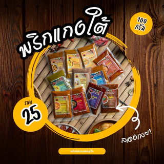 พริกแกงใต้ [คีโต] 100กรัม ฮาลาล14 รสชาติ สดใหม่ วันต่อวัน ซีลสูญญากาศ