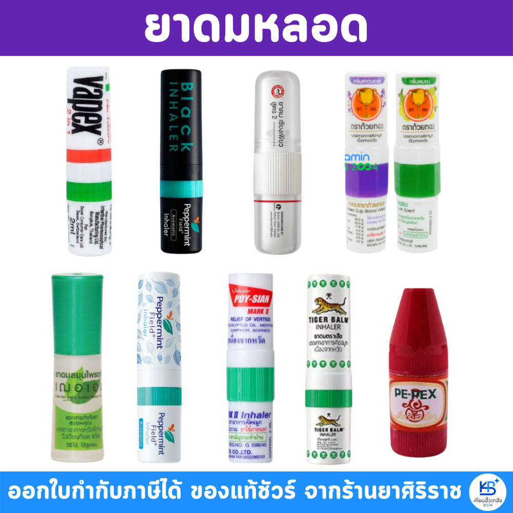 [ยาดมหลอด] Peppermint เป๊ปเปอร์มิ้นท์ / ตราเสือ / VAPEX 2in1/ PEPEX พีเป็กซ์ / ตราโป๊ยเซียน / ตราถ้วยทอง