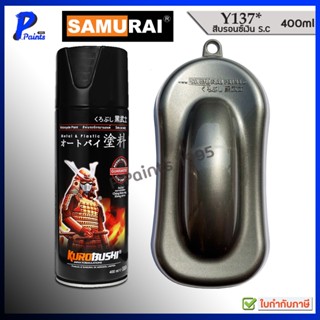 [ส่งด่วนในวัน] สีสเปรย์ซามูไร Y137* สีเทาเงิน S.C สีซามูไร ส…