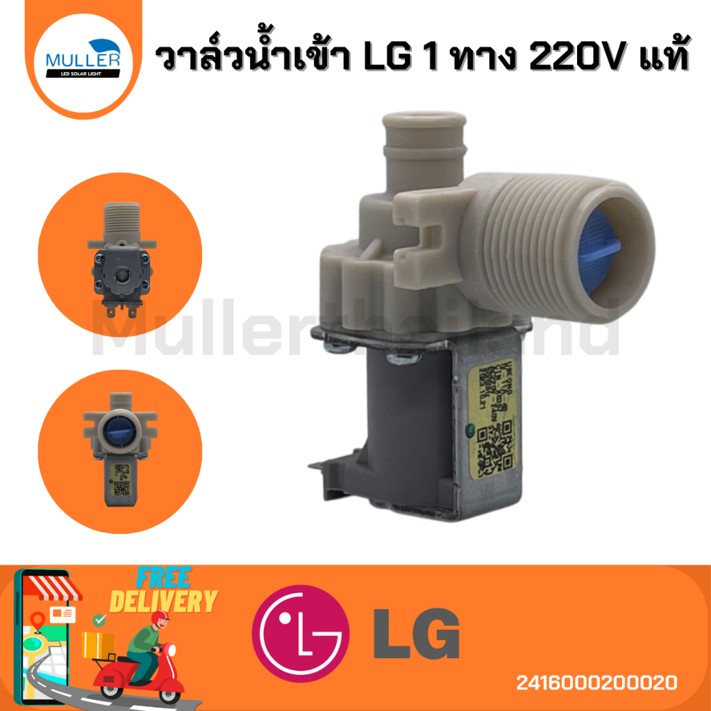 วาล์วน้ำเข้า LG 1ทาง 220V แท้ อะไหล่เครื่องซักผ้า