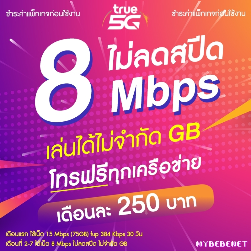 ซิมเทพทรูTrue โปรลับ เน็ตไม่อั้น 1000 Mbps (120GB) +เพิ่มโทรฟรีทุกเครือข่ายได้ (จำกัดทั้งร้านไม่เกิน