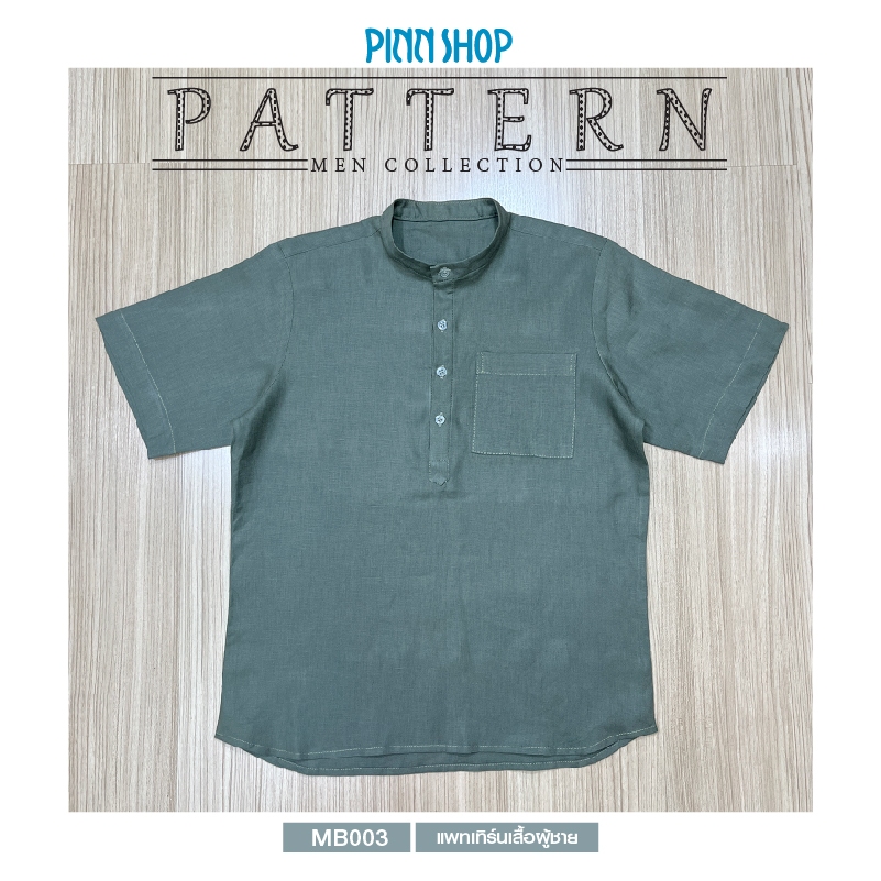 Pinn Shop แพทเทิร์นเสื้อผู้ชาย MB003 (พิมพ์บนกระดาษ ไม่มีไฟล์ PDF) — صورة 2