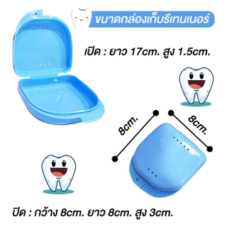 กล่องใส่รีเทนเนอร์ เครื่องมือจัดฟัน กล่องใส่ฟันปลอม แบบพกพา
