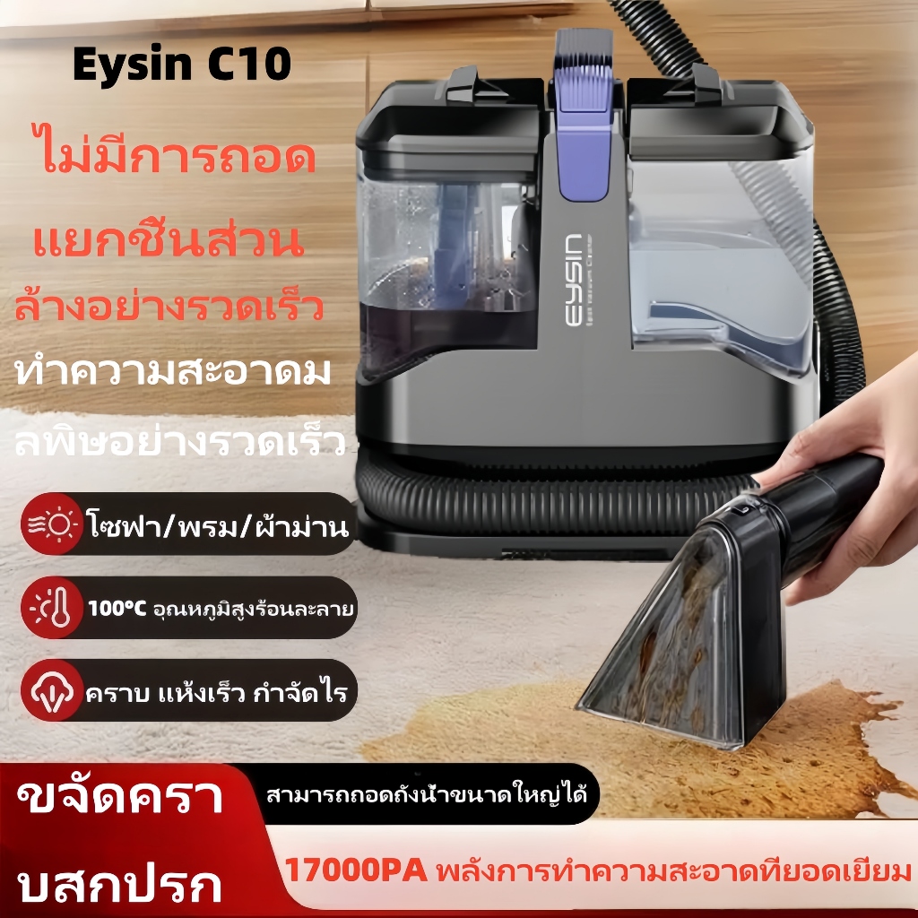 Eysin C10 เครื่องทำความสะอาดพรม เบาะผ้า เฟอร์นิเจอร์ผ้า เครื่องทําความสะอาดผ้า 17000PA สัมผัส ทําควา