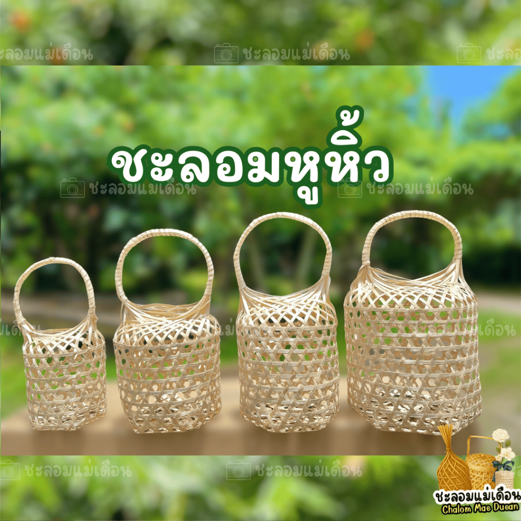ชะลอม หูหิ้ว 4 - 9 นิ้ว งานไม้ไผ่ สวยมาก พร้อมส่ง ออกใบเสร็จรับเงินได้