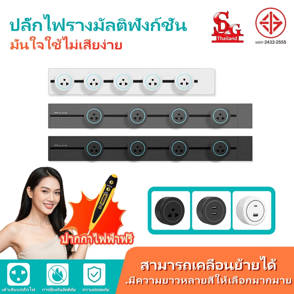 🔥COD💥SDG ปลั๊กไฟ 8000W ที่เลื่อนวางได้ เหมาะสำหรับห้องครัวและห้องนั่งเล่นรองรับการติดตั้ง USB type-C ได้รับการรับรอง มอก