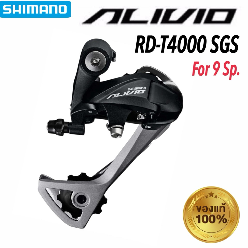 ตีนผี SHIMANO ALIVIO RD-T4000 9 สปีด ขายาว ของแท้ จัดส่งไว