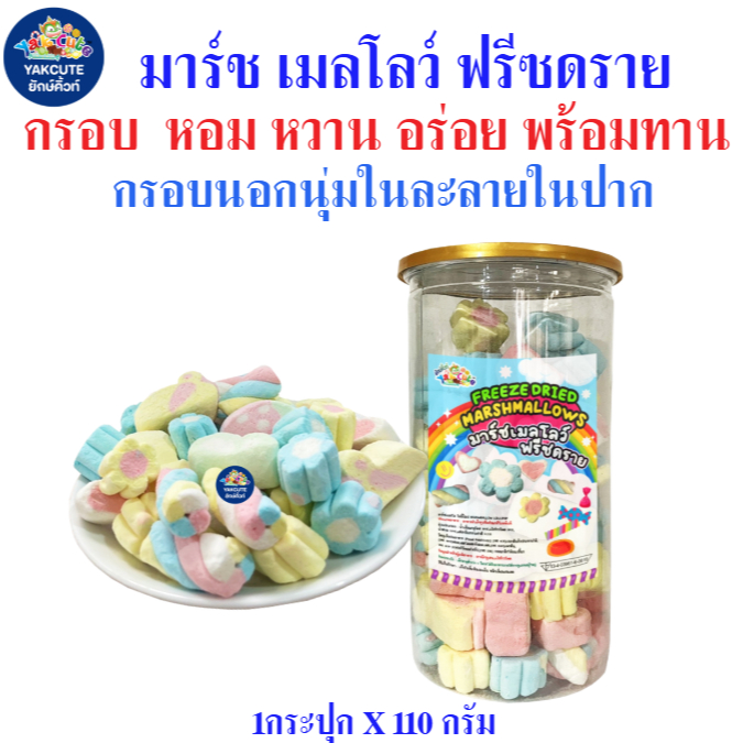 มาร์ชเมลโลว์ กรอบ หอม หวาน อร่อย พร้อมทาน ขนาด 110 กรัม สินค้าพร้อมส่ง