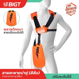 สายสะพายเครื่องตัดหญ้า สีส้ม!! บ่าคู่+คาดเอว Nakita เกรดหนานุ่ม เกรดฟองน้ำหนานุ่ม ลดความเมื่อยล้า เสื้อกัก สายสะพาย เครื