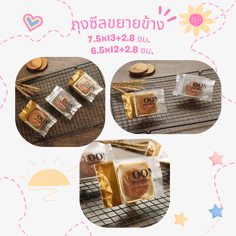 ถุงขนม ถุงขนมขยายข้าง ถุงขยายข้าง ถุงใส่ขนมไหว้พระจันทร์แบบขยายข้าง 1 แพคมี 95-100 ใบ