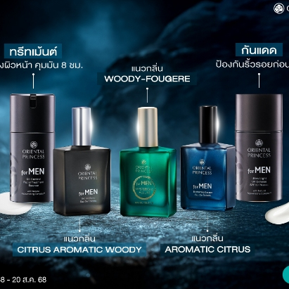 Oriental Princess for MEN รวมผลิตภัณฑ์บำรุงสำหรับผู้ชาย