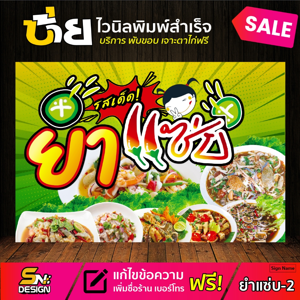 ป้ายไวนิลยำแซ่บ  มีหลายขนาด สามารถแก้ไขข้อความได้ 👉ติดต่อทางแชทได้เลยค่ะ