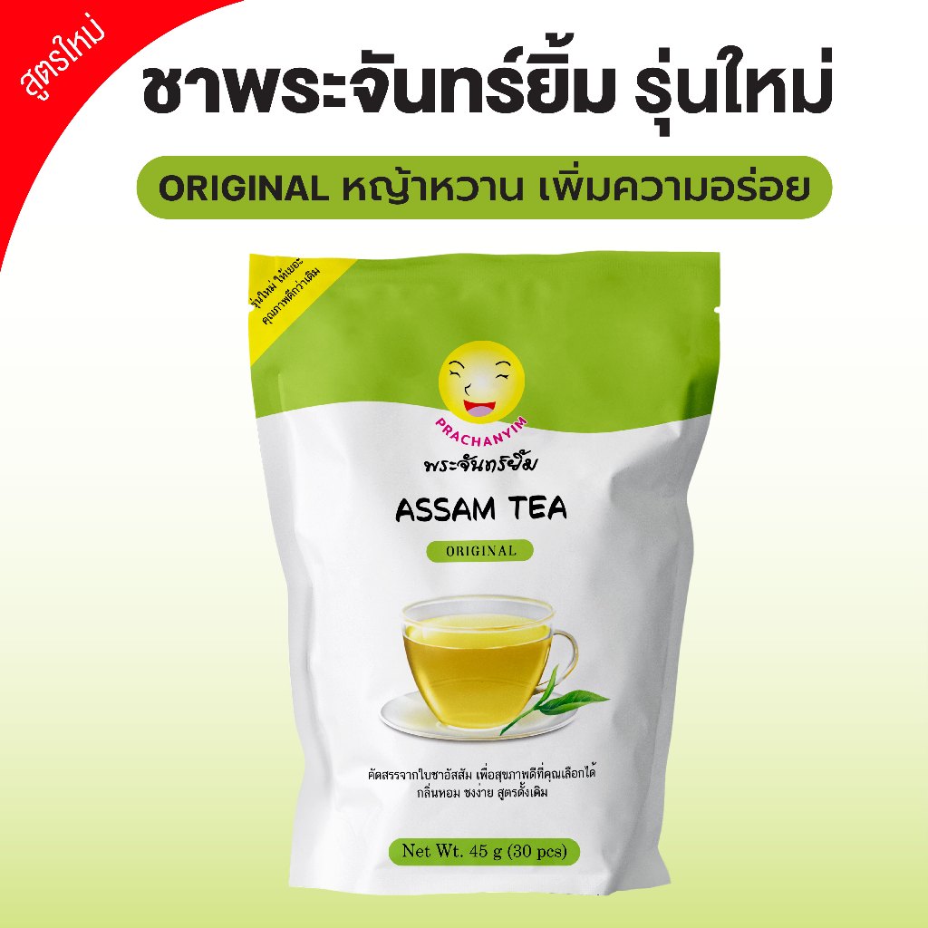 (เจ้าของเเบรนด์โรงงานผลิต) ชาพระจันทร์ยิ้ม แบบผสมหญ้าหวาน1% (30 ซองแช่)