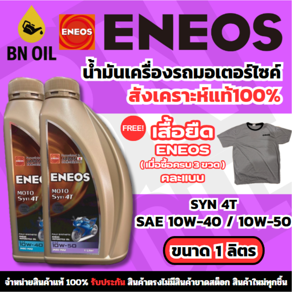 น้ำมันเครื่องสังเคราะห์100% Eneos 4T MOTO SYN 10W-40/50 1L ของแท้
