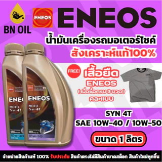 น้ำมันเครื่องสังเคราะห์100% Eneos 4T MOTO SYN 10W-40/50 1L ของแท้