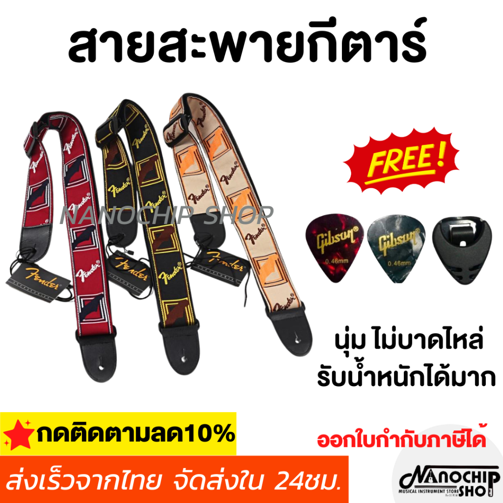 (พร้อมส่ง) สายสะพายกีตาร์ลายFender / Gibson ใช้ได้ทั้งกีต้าร์โปร่ง/กีต้าร์ไฟฟ้า/เบส วัสดุทนทาน ปรับความยาวได้ ไม่บาดไหล่