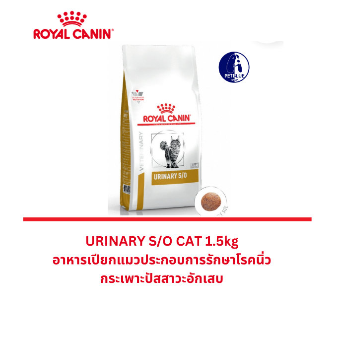 พร้อมส่ง Royal Canin Urinary S/O Cat สูตรโรคนิ่ว และกระเพาะปัสสาวะอักเสบ 1.5kg